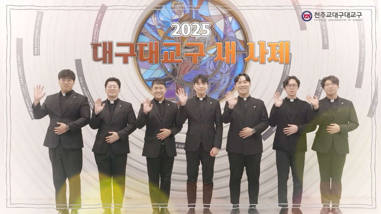 2025 대구대교구 새 사제
