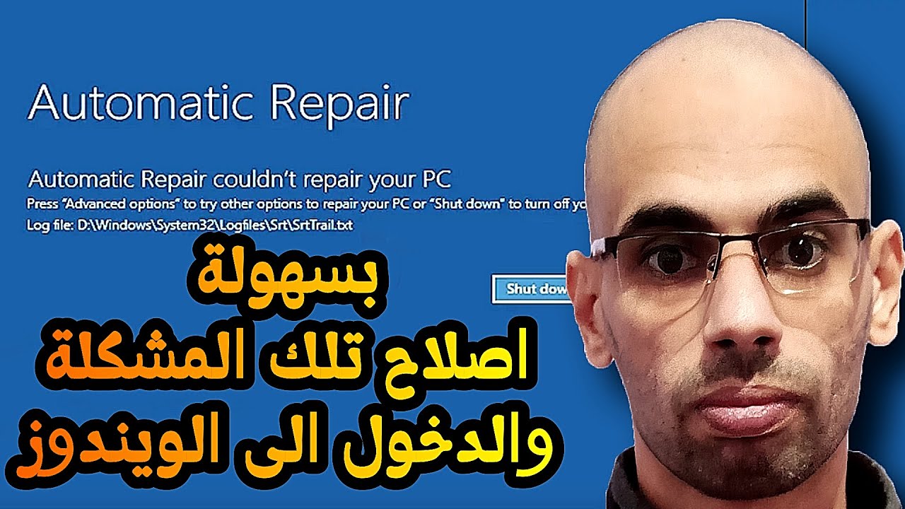 حل مشكلة Automatic Repair بسهولة: دليل شامل لإصلاح الأخطاء في ويندوز10 و11