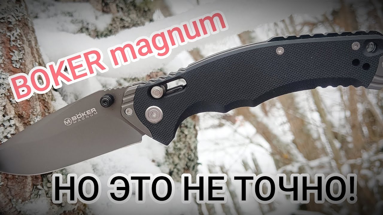 BOKER magnum. Нож которого нет у Бокер.
