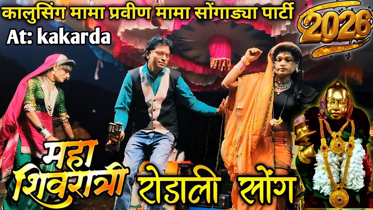 🚩महा शिवरात्रि रोडाली सोंग 12/2/2026🚩🙏 कालुसिंग मामा प्रवीण मामा सोंगाड्या पार्टी 💯#rodali #viral 