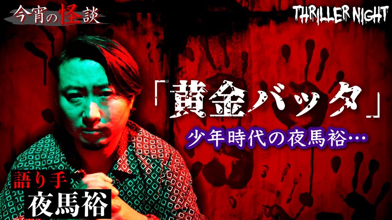 【今宵の怪談】卒業間近、最後に虫を取りに学校裏の山に行くと…【夜馬裕】【スリラーナイト】