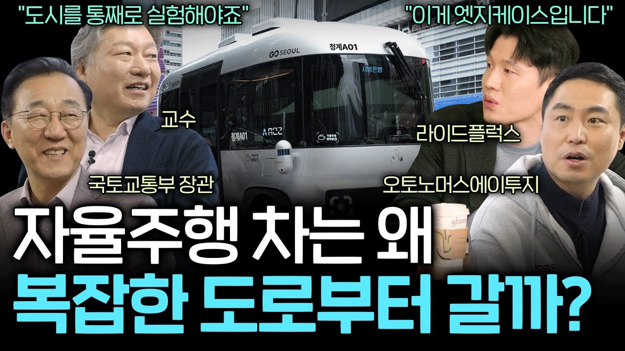 청계천의 新 명물! 운전석 없는 ‘로이’🚍 직접 타봄 (With. 전문가들)