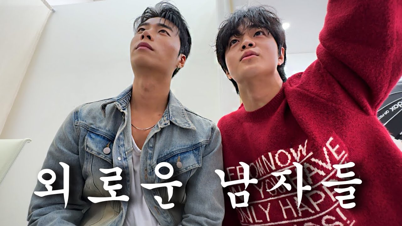사랑을 모르는 남자들의 브이로그