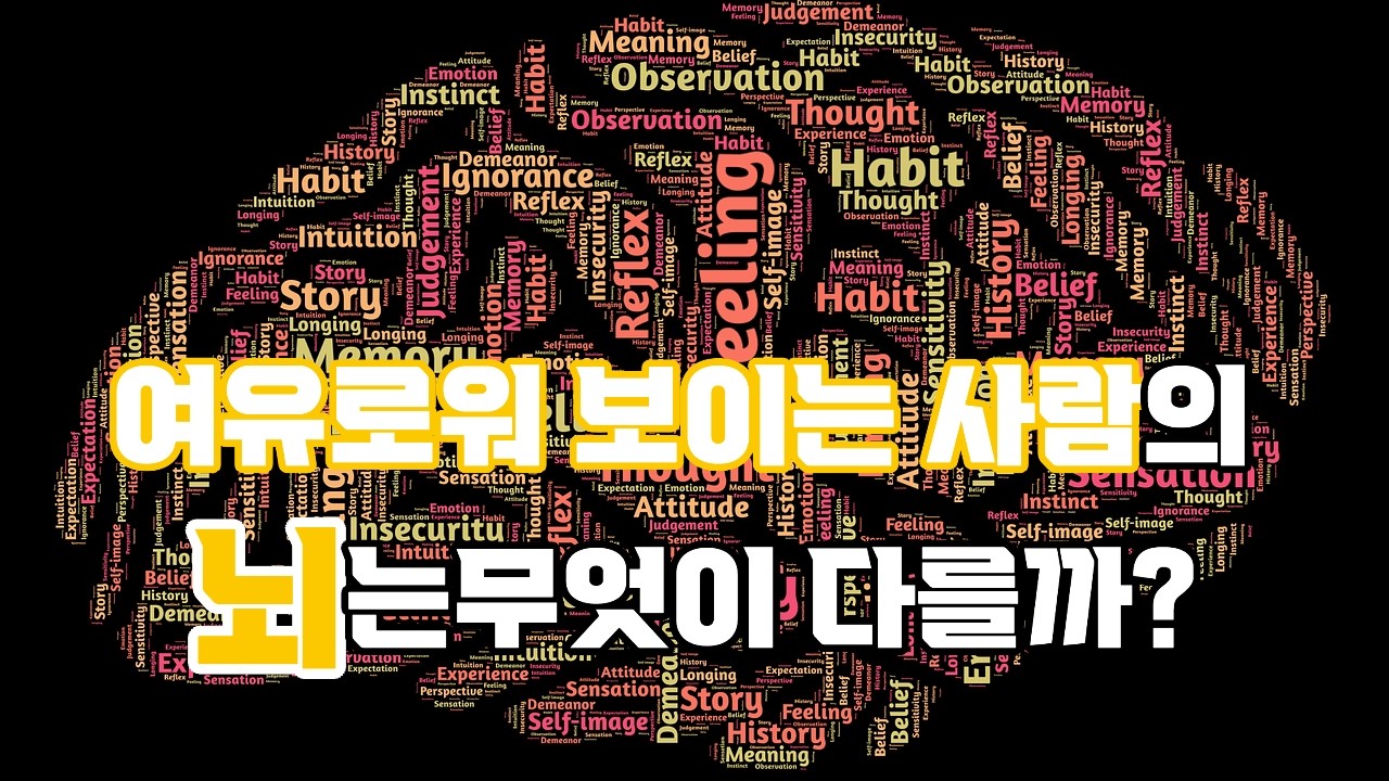 🎶여유로워 보이는 사람들의 뇌가 궁금하다#지식 #마음의소리로쓰는글 #명언 #성공으로가는길 #좋은글 #인생조언 # 삶의 지혜# 인간관계# 오디오 북 #웬디의 서재