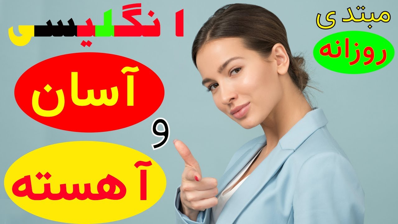 یادگیری آسان و آهسته زبان - مبتدی و متوسط