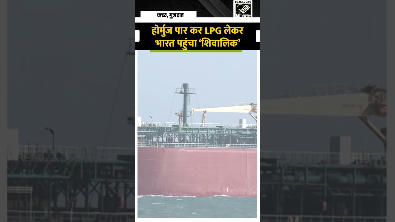 Iran-Israel-US War: Strait of Hormuz पार कर India के Mundra Port पहुंचा LPG जहाज &lsquo;Shivalik&rsquo;