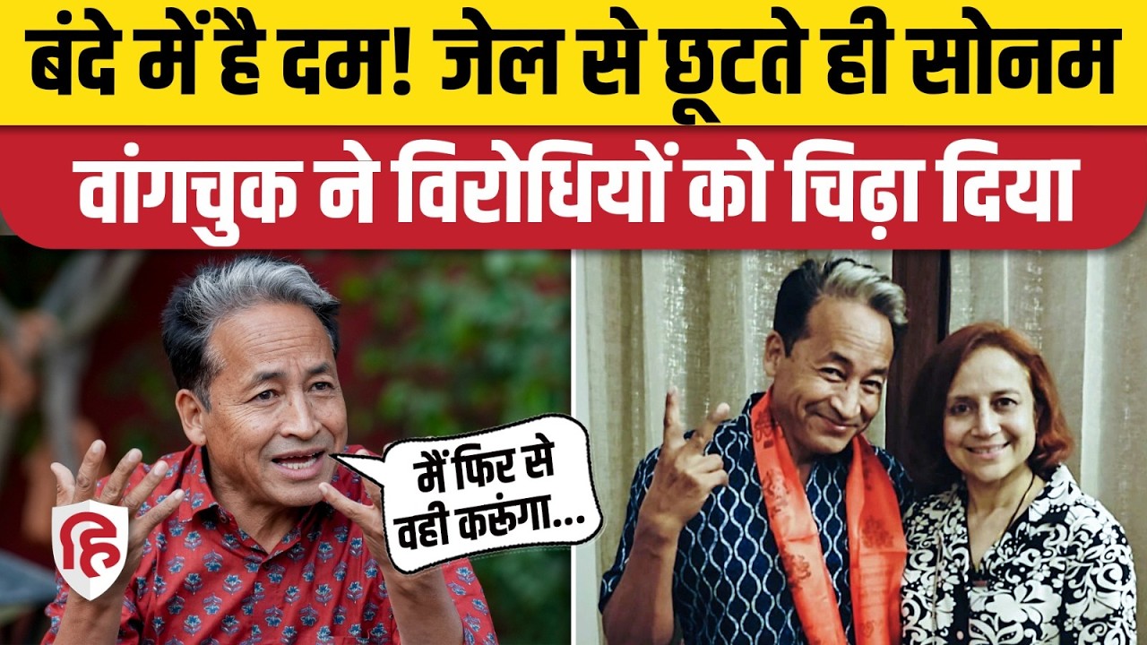 Sonam Wangchuk Released: Jail से रिहा होते बोले- लड़ाई अभी खत्म नहीं हुई। Gitanjali J Angmo