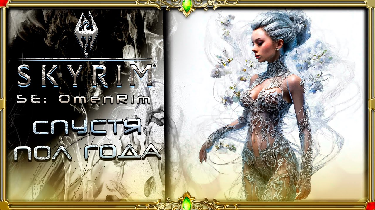 Сборка Skyrim OmenRim : спустя пол года.