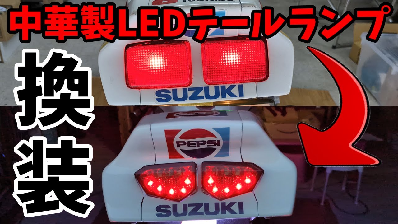 中華製LEDテールランプに付け替えて消費電力を抑えてみました。