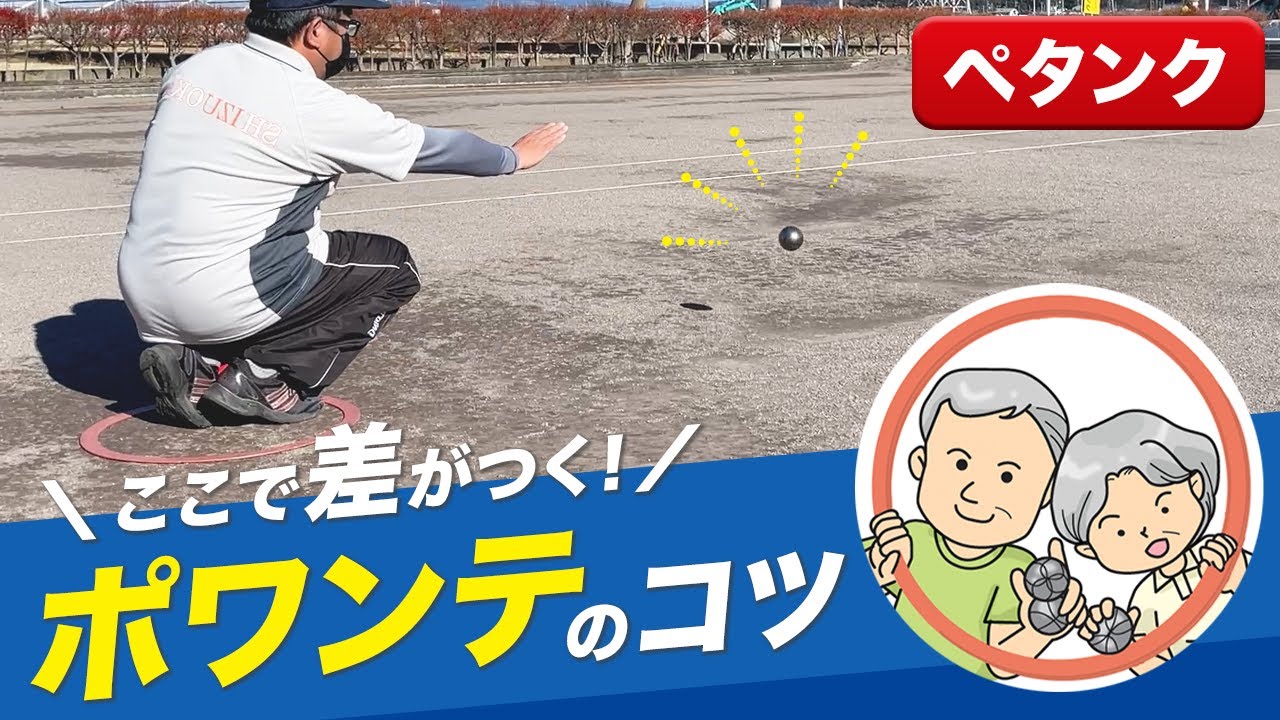【ペタンク上達】ポワンテのコツ、ここで差がつく。ルーレット、ドゥミポルテ、ポルテ。
