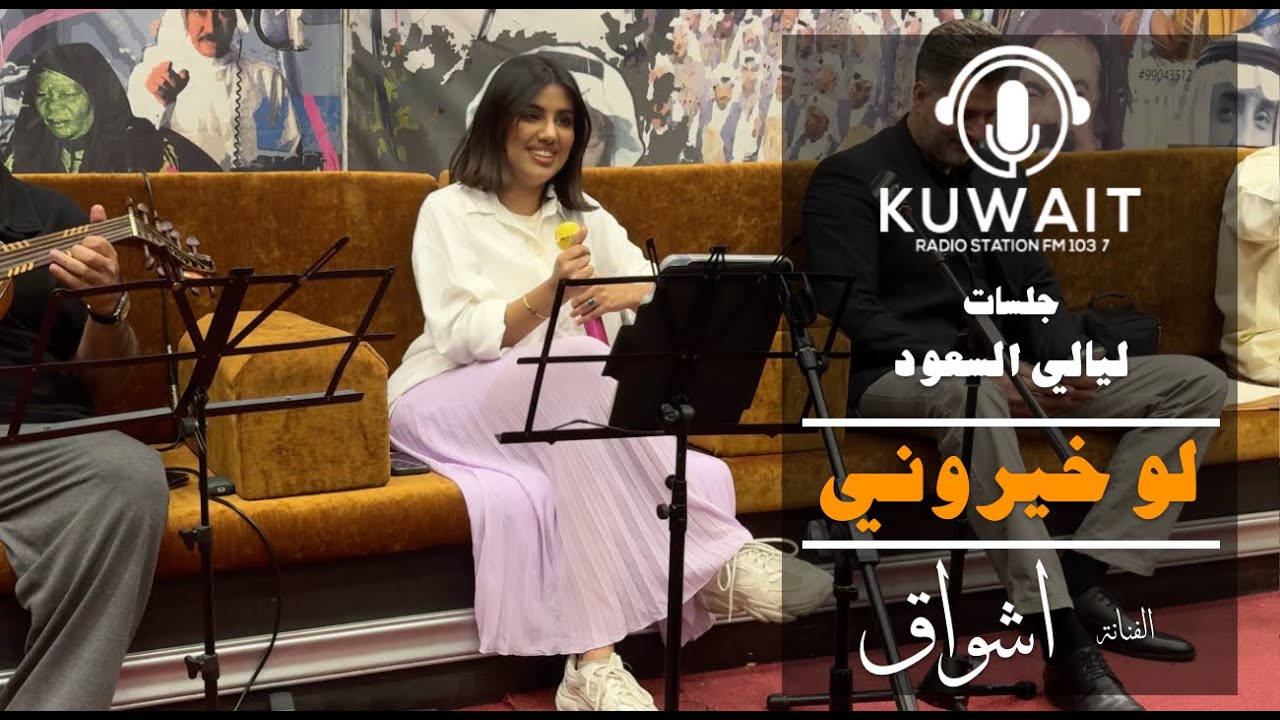 لو خيروني - اشواق - ليالي السعود