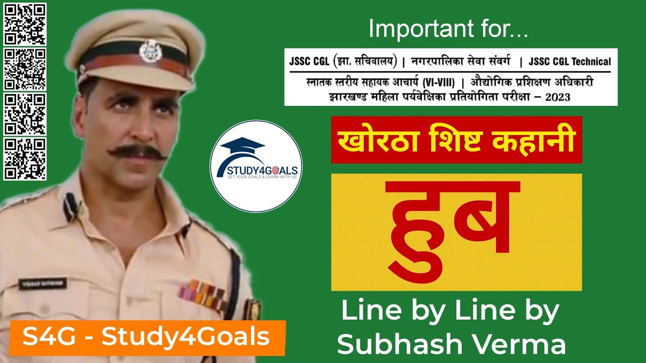 हुब - hub || खोरठा शिष्ट कहानी Line by Line by Subhash Sir || JSSC CGL 2023 || S4G - Study4Goals 🎯