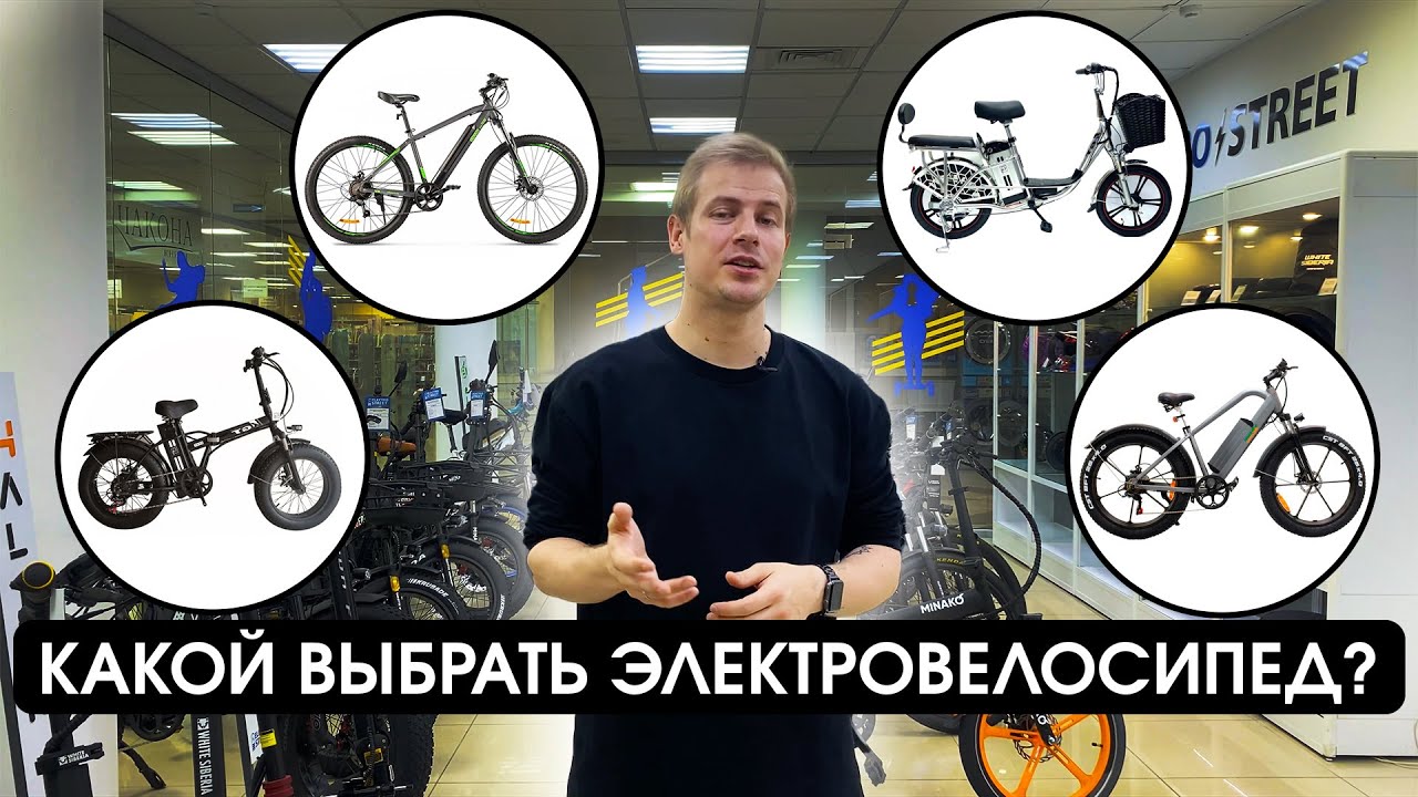Какой выбрать электровелосипед в 2024? Посмотри перед покупкой