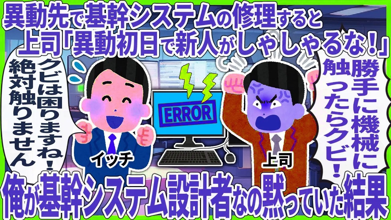 異動先で基幹システムの修理すると上司「異動初日で新人がしゃしゃるな！」 】【総集編】