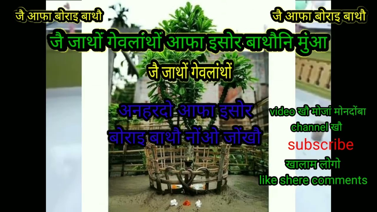 jwi jathwng geolangthwng afa eswr bathou ni munga...... bathou aroj methai