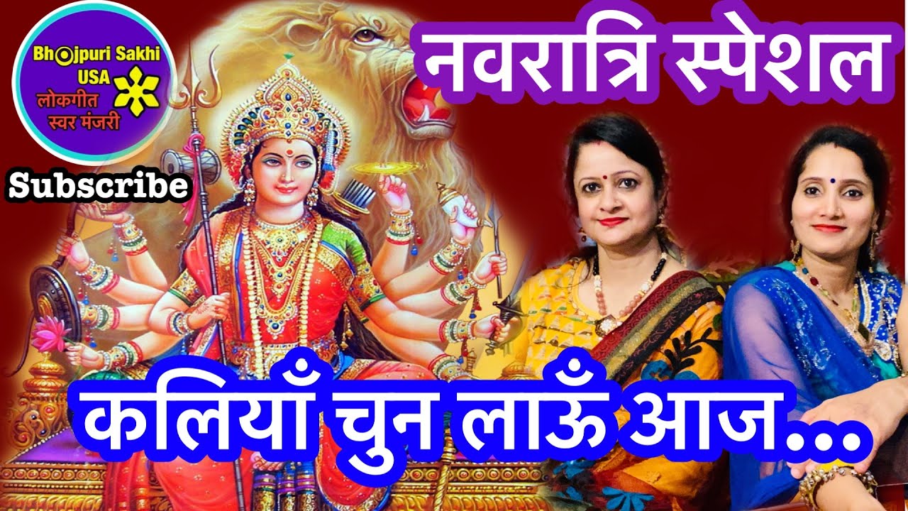 देवी गीत-कलियाँ चुन लाऊँ आज मईया मोरी घर आईं🌺🌺