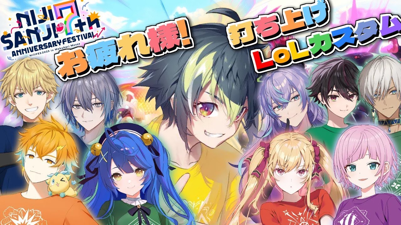 【 にじLoLカスタム 】にじフェス終了後にLoLをやる人たちがいるらしいんですよ～【 伊波ライ / にじさんじ 】