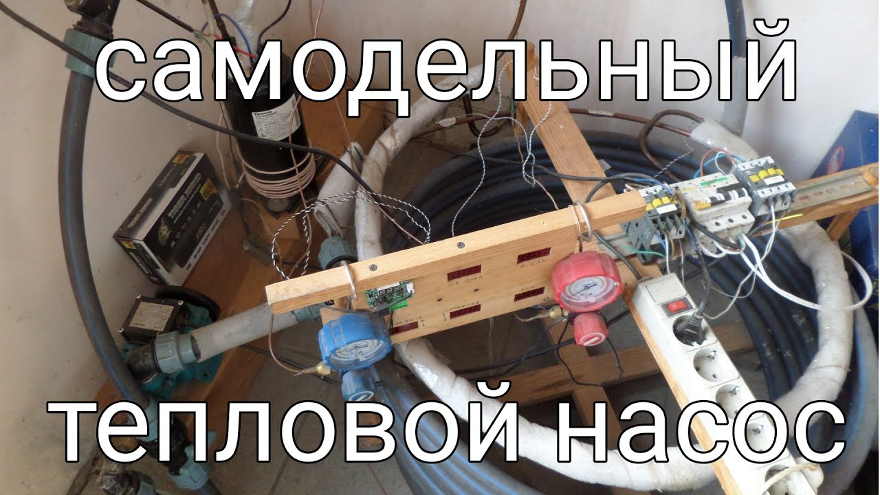 Тепловой насос - как сделать лучше !