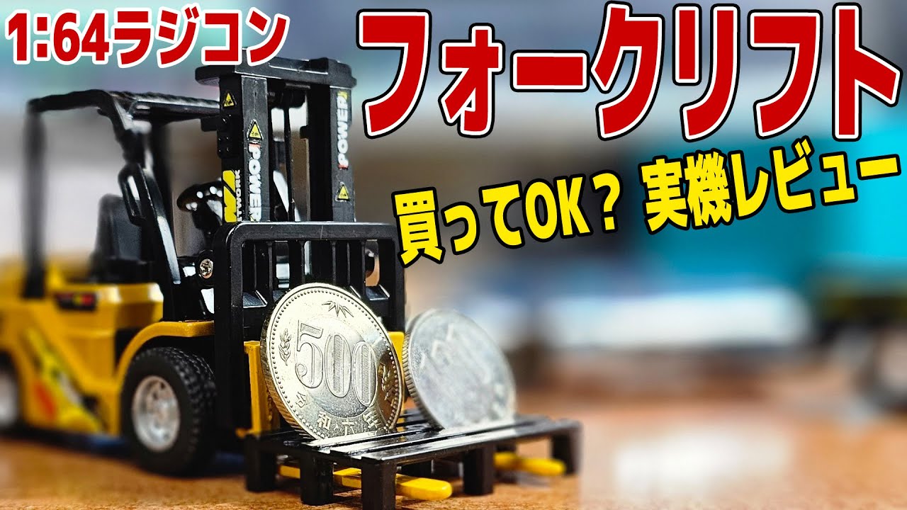 フォークリフトRCレビュー｜どれ買うか迷ってる人へ【実機テスト】