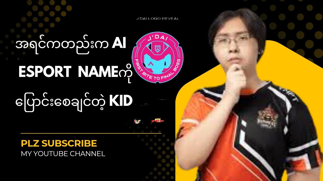 Ai Esportဆိုတဲ့ Nameကို အရင်ကတည်းက မကြိုက်ခဲ့တဲ့ Kid