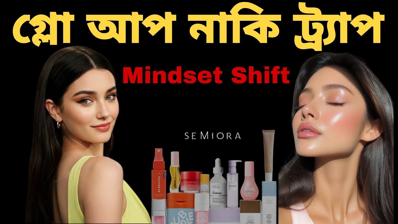 বিউটি ইন্ডাস্ট্রি আপনাকে Ugly বানাচ্ছে (Beauty Trap) Beauty industry is making you Feel Ugly 