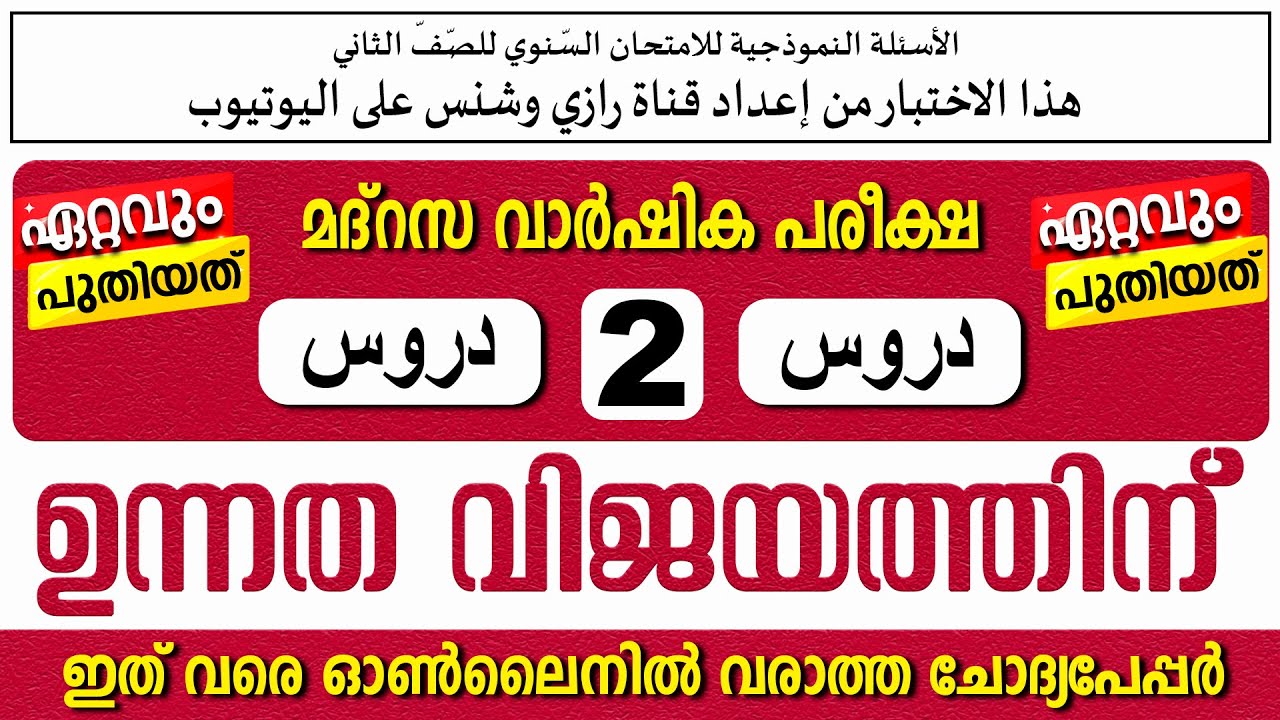 മോഡൽ ചോദ്യോത്തരങ്ങൾ  | വാർഷിക പരീക്ഷ | ക്ലാസ് 2 ദുറൂസ്  | Paper 2