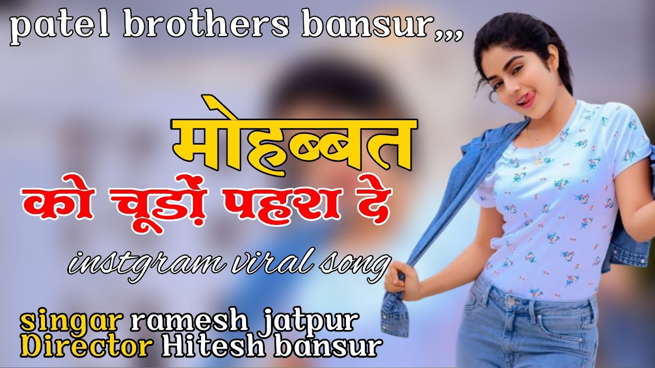 मोहब्बत को चूड़ों पहरा दे ।। Mohbat ko chudo phara de ।। Singar ramesh jatpur director Hitesh Patel