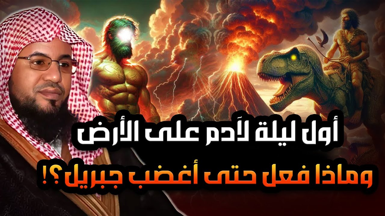 محمد الشنقيطي | ماذا حدث لسيدنا آدم في أول ليلة عندما نزل إلى الأرض ؟! عجائب قصص الأنبياء