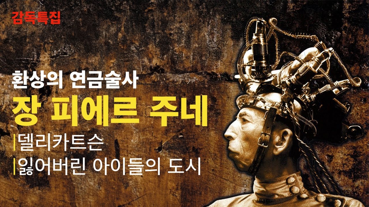[감독특집]장 피에르 주네 ① 델리카트슨 / 잃어버린 아이들의 도시(2016년 12월 14일)