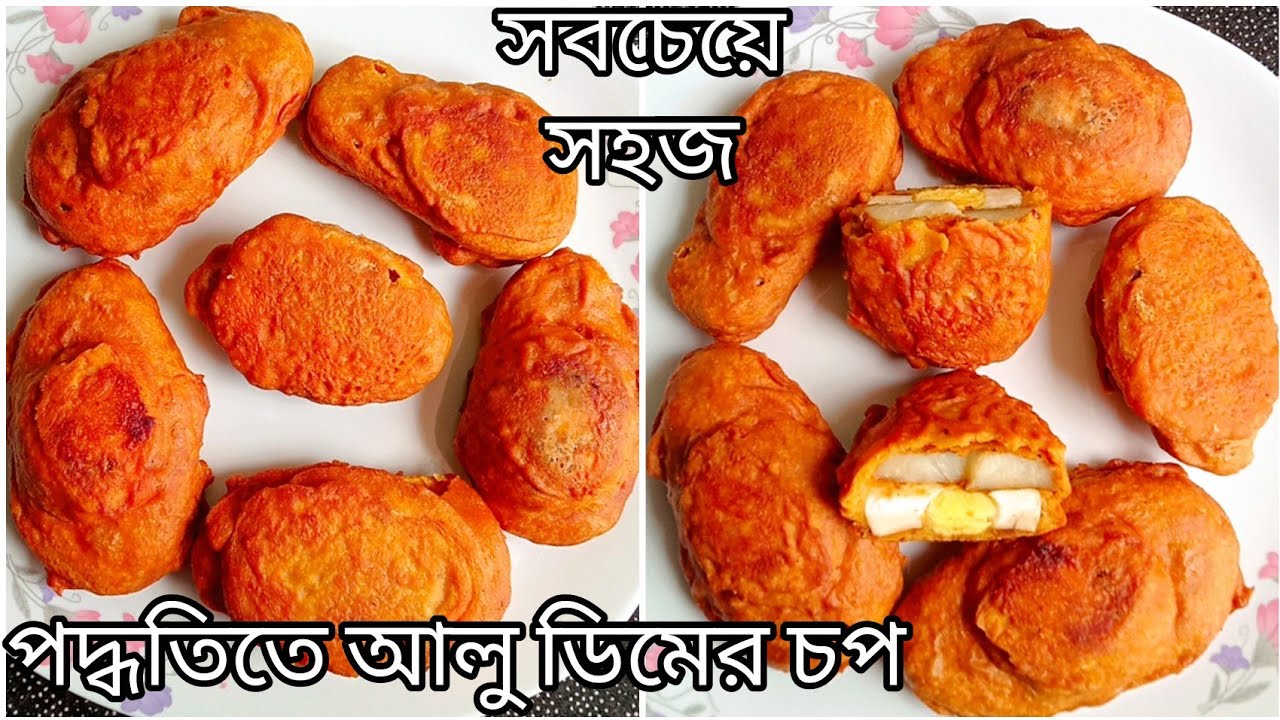 মাখামাখির ঝামেলা ছাড়া একদম ইউনিক ডিম আলুর চপ।।এটা যে এত ভালো হবে খেতে আমি নিজেও ভাবতে পারিনি।
