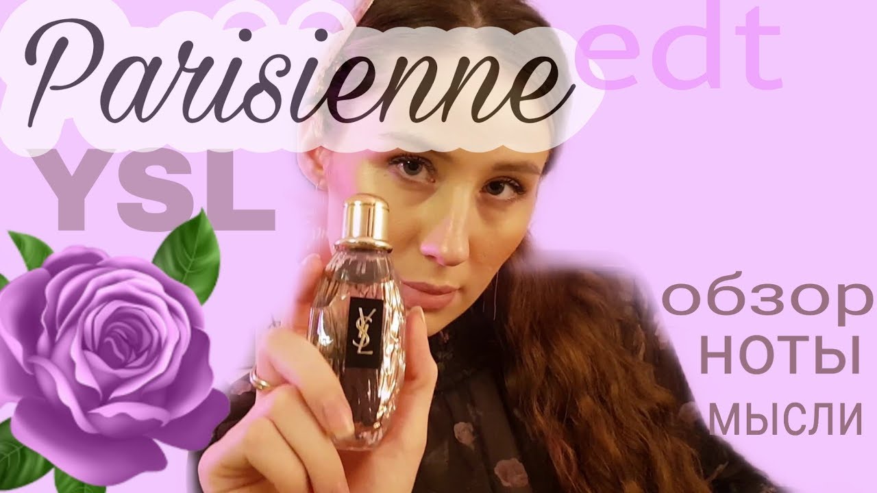 Роза/Фиалка/Пудра/Много мыслей о Parisienne YSL