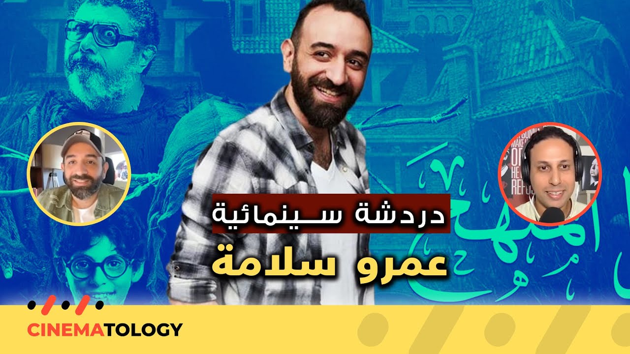 CINEMATOLOGY: دردشة سينمائية مع عمرو سلامة