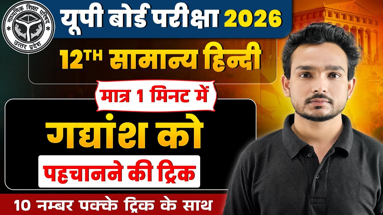Class 12th हिंदी के महत्वपूर्ण गद्यांश को  पचाने की ट्रिक | Class 12th Hindi (हिंदी) UP Board 2026