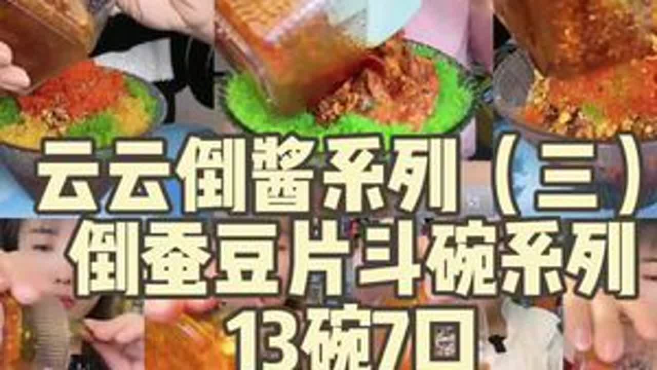 爱听#艾特你的饭搭子来欢聚 #鱼籽酱 #倒酱 #斗碗 #雀斑剪辑 云云爱美食%