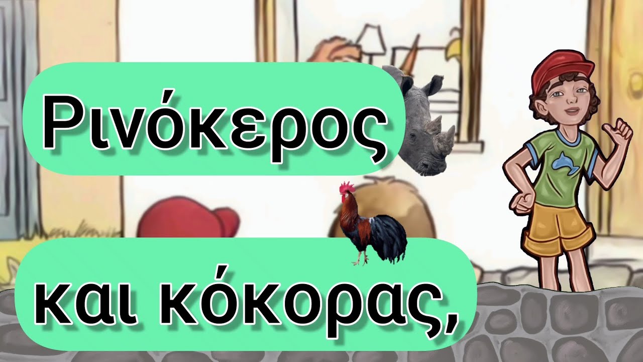 9. Ρινόκερος και Κόκορας, 🐓  (Ρ, ρ). Γλώσσα Α' Δημοτικού.