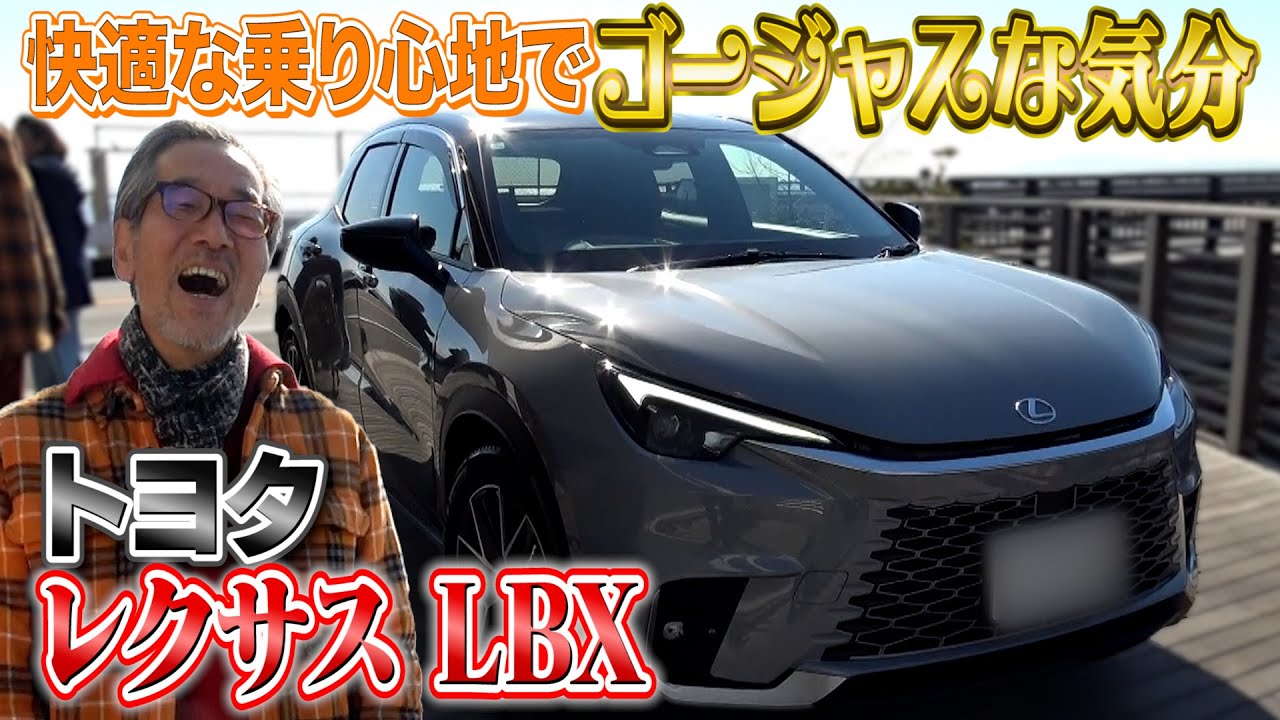 【トヨタ レクサス LBX】高橋がなりさんが即購入した最新車!!