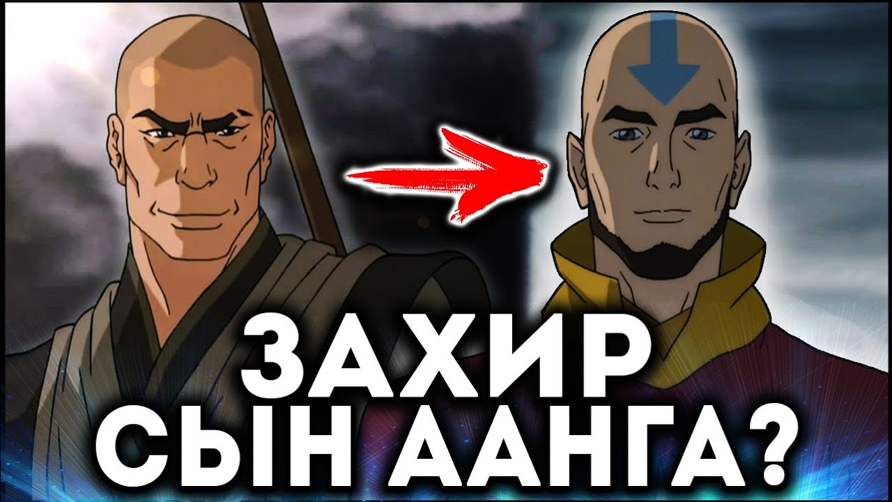 ЗАХИР ТРЕТИЙ СЫН ААНГА | Аватар: Легенда об Аанге
