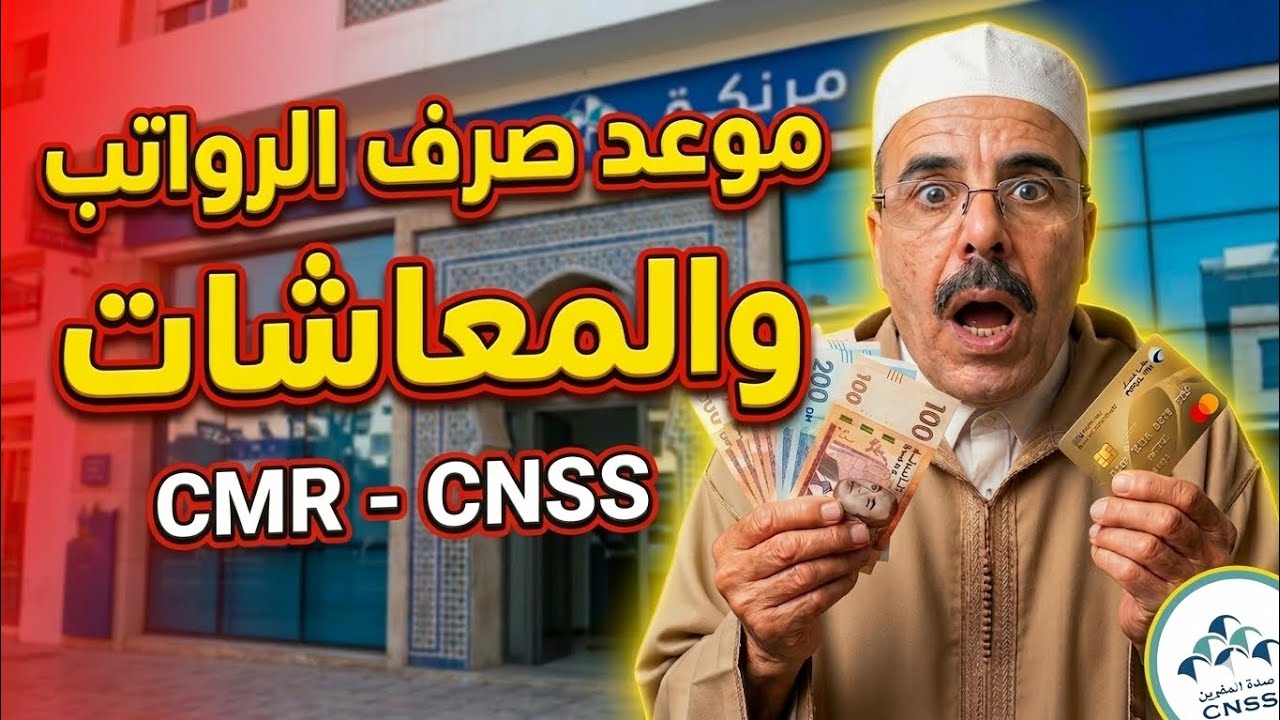 موعد صرف الرواتب والمعاشات 2026 cmr cnss