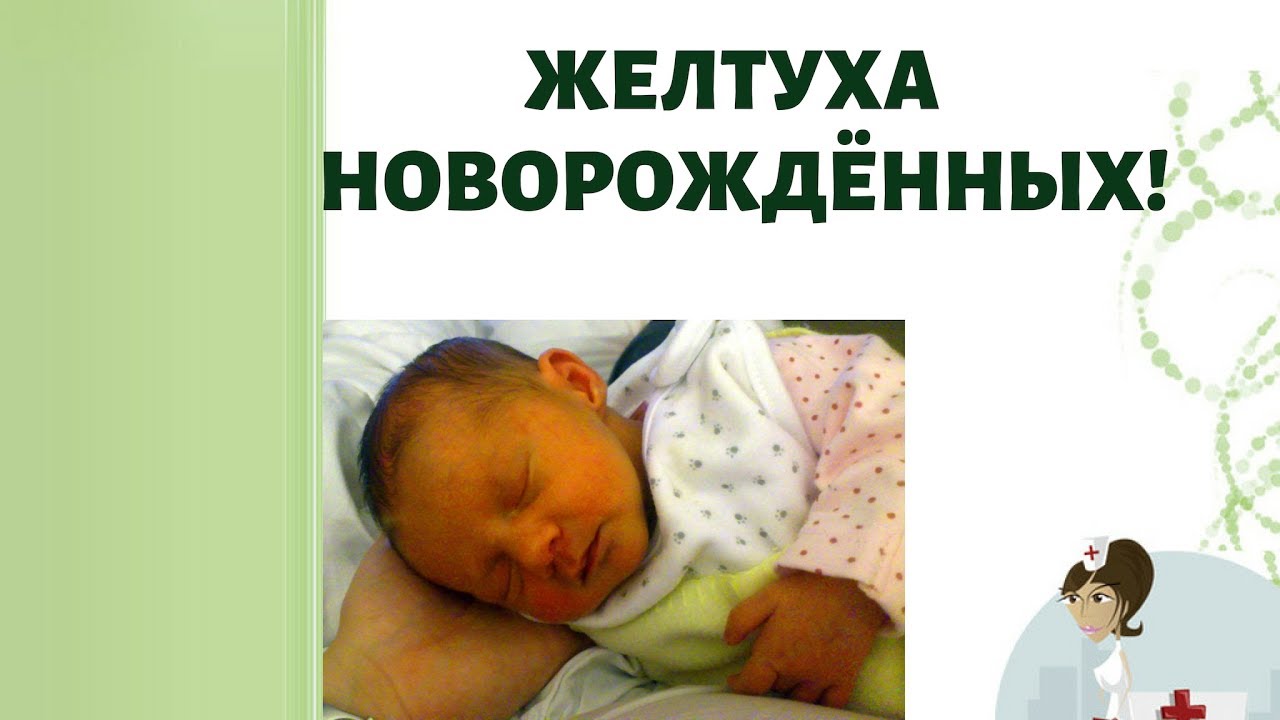 Желтуха новорожденных! 👶Что делать,если желтуха не проходит???🤔