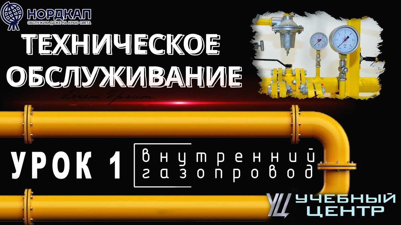 ТО котельной. Урок 1. Внутренний газопровод