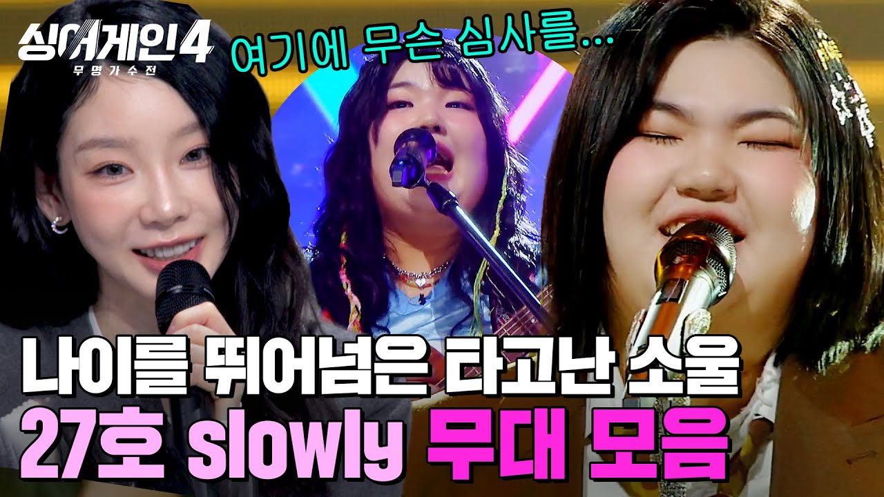 나이를 잊게 하는 타고난 소울 💥천재 막내💥싱어게인4 최종 4위 slowly 몰아보기✨ ｜싱어게인4｜JTBC 260106 방송