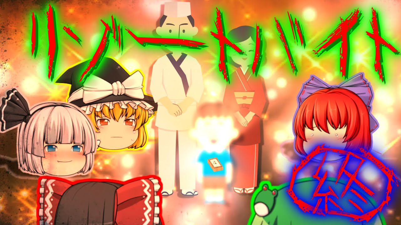 【ゆっくり茶番】ゆっくり怪異譚『リゾートバイト～終～』【ホラー】