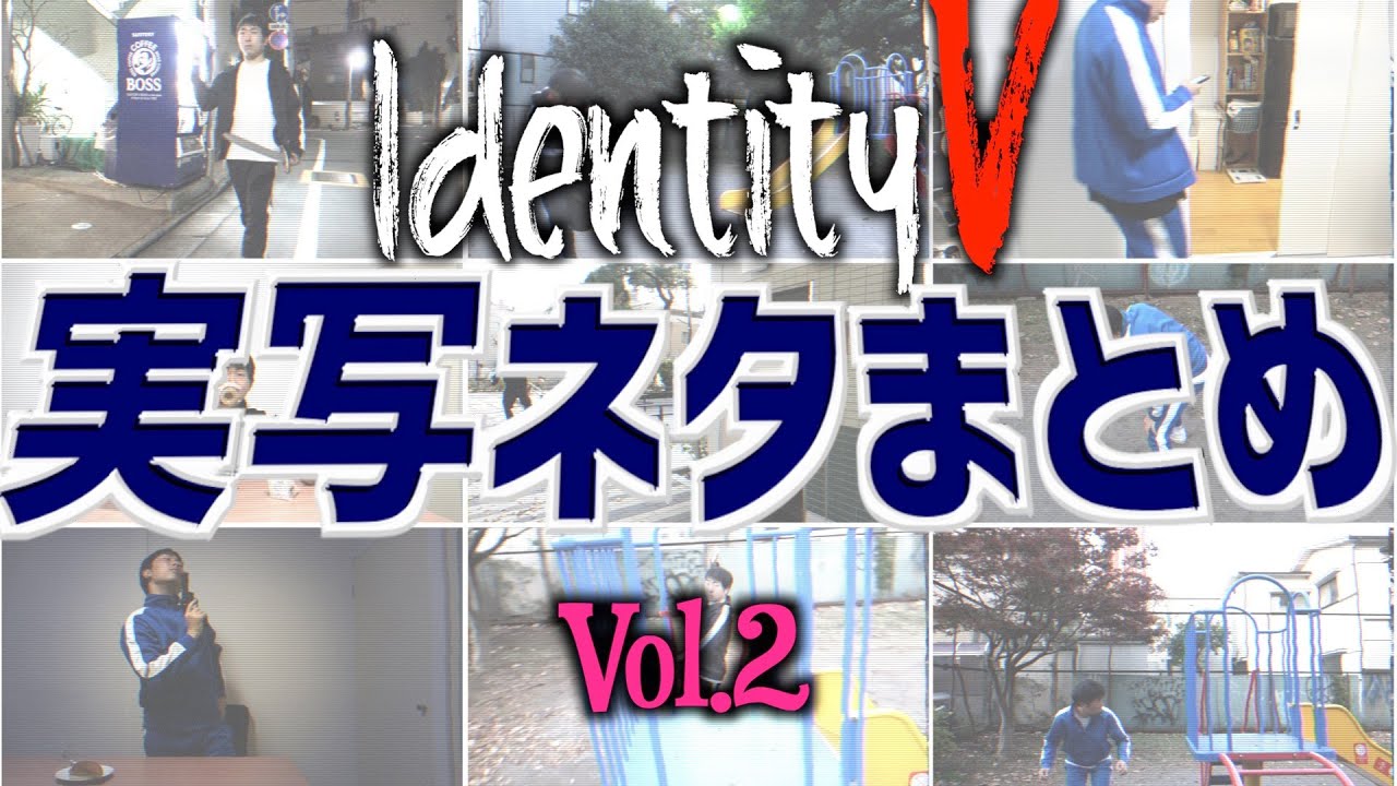 【第五人格】実写ネタまとめVol.2