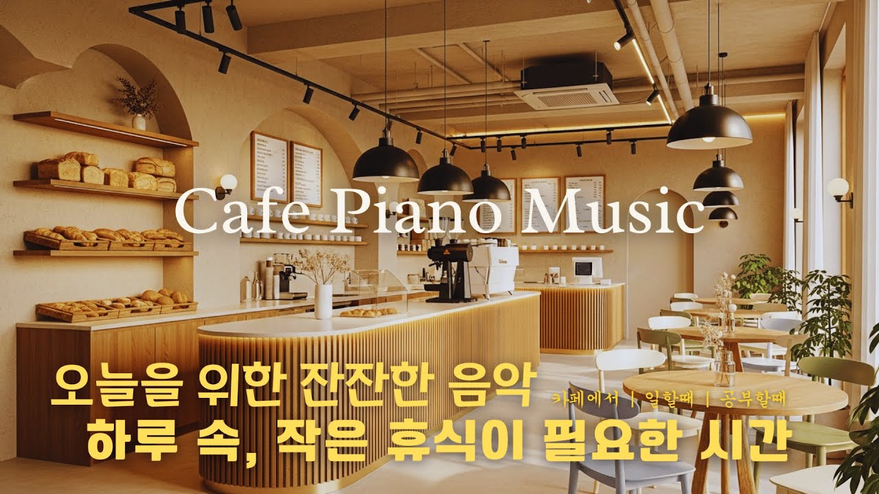 Cafe Playlist ☕ 카페에서 듣기 좋은 편안한 음악 🎶 독서, 명상, 휴식용 플리