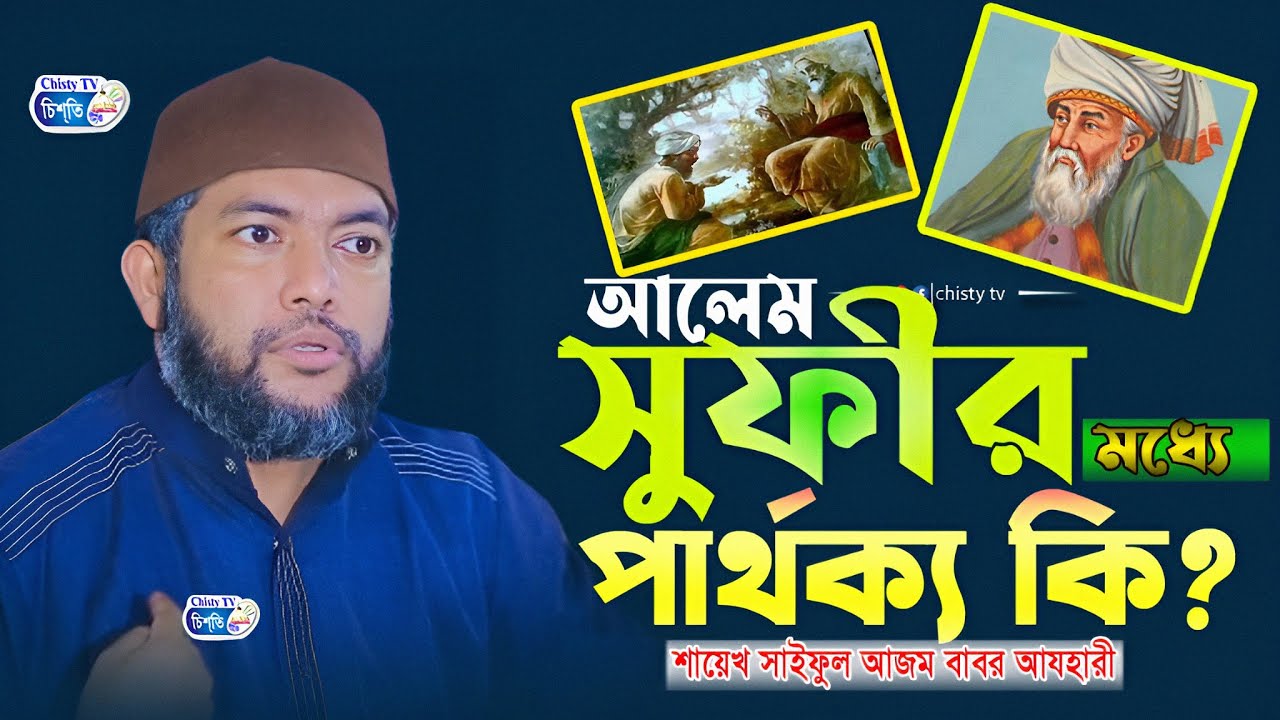 আলেম ও সুফীর মধ্যে পার্থক্য কি ?  শায়েখ সাইফুল আজম বাবর  আজহারী | Chisty BD | Bangla Waz Mahfil 2024