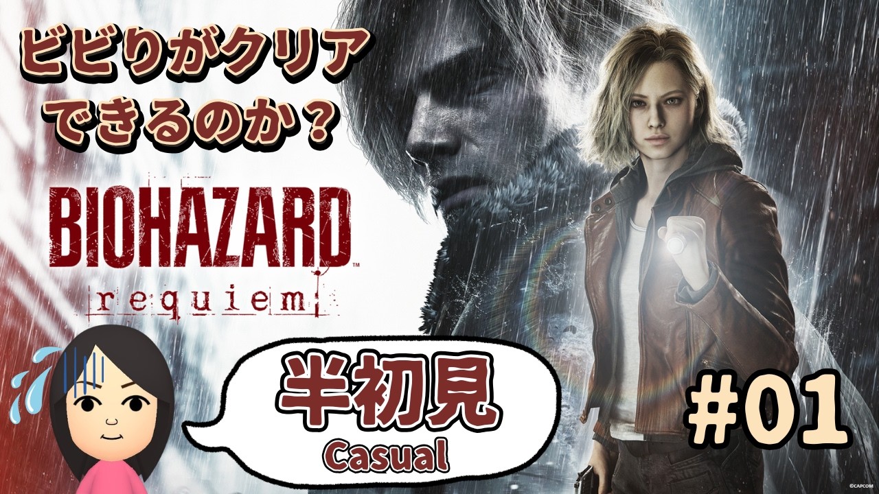 【BIOHAZARD Requiem #01】怖すぎる新作バイオ… 静かにビビる半初見実況 ※ネタバレ注意