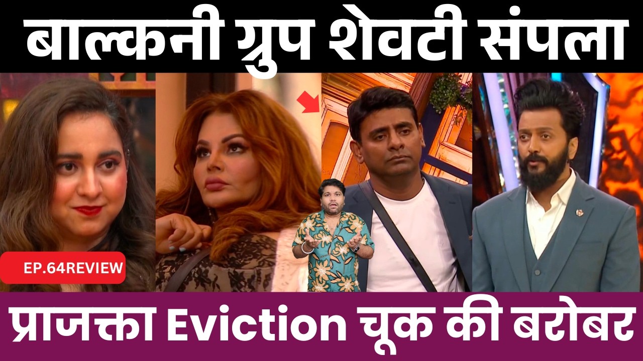 Bigg Boss marathi 6 EP.64 Review शेवटी बाल्कनी ग्रुप संपला