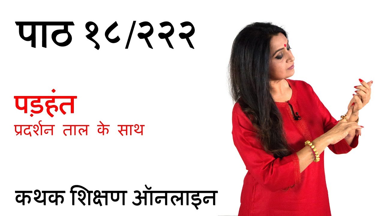 पड़हन्त का प्रदर्शन | पड़हन्त को करने की सही क्रिया कथक में | Padhant Demo with Music | पाठ १८/२२२