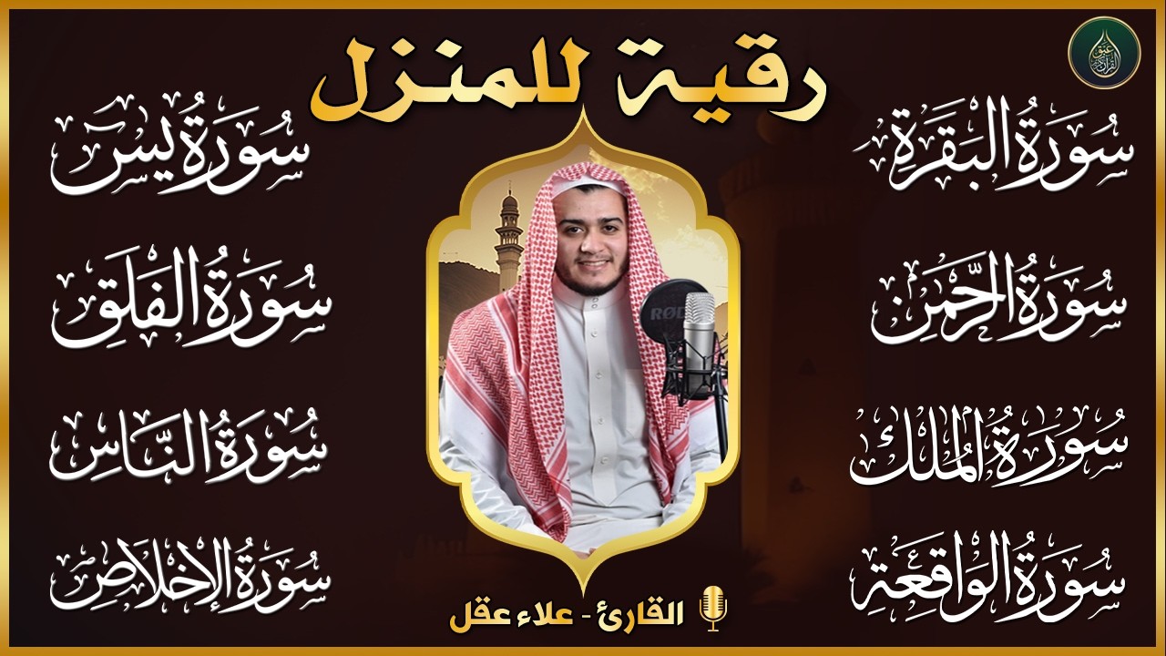 رقية للبيت سورة البقرة، يس، الواقعة، الرحمن، الملك، الإخلاص، المعوذات 💚 شفاء وبركة وحفظ من الشيطان