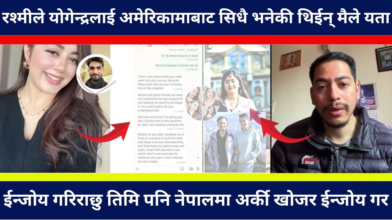 रश्मीले योगेन्द्रलाई अमेरिकामाबाट भनेकी थिईन् मैलेयता ईन्जोय गरिराछु तिमिनेपालमा अर्की खोज ईन्जोय गर